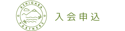 入会のご案内