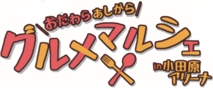 🎪11月9日開催 おだわらあしがらグルメマルシェ in 小田原アリーナ🎪