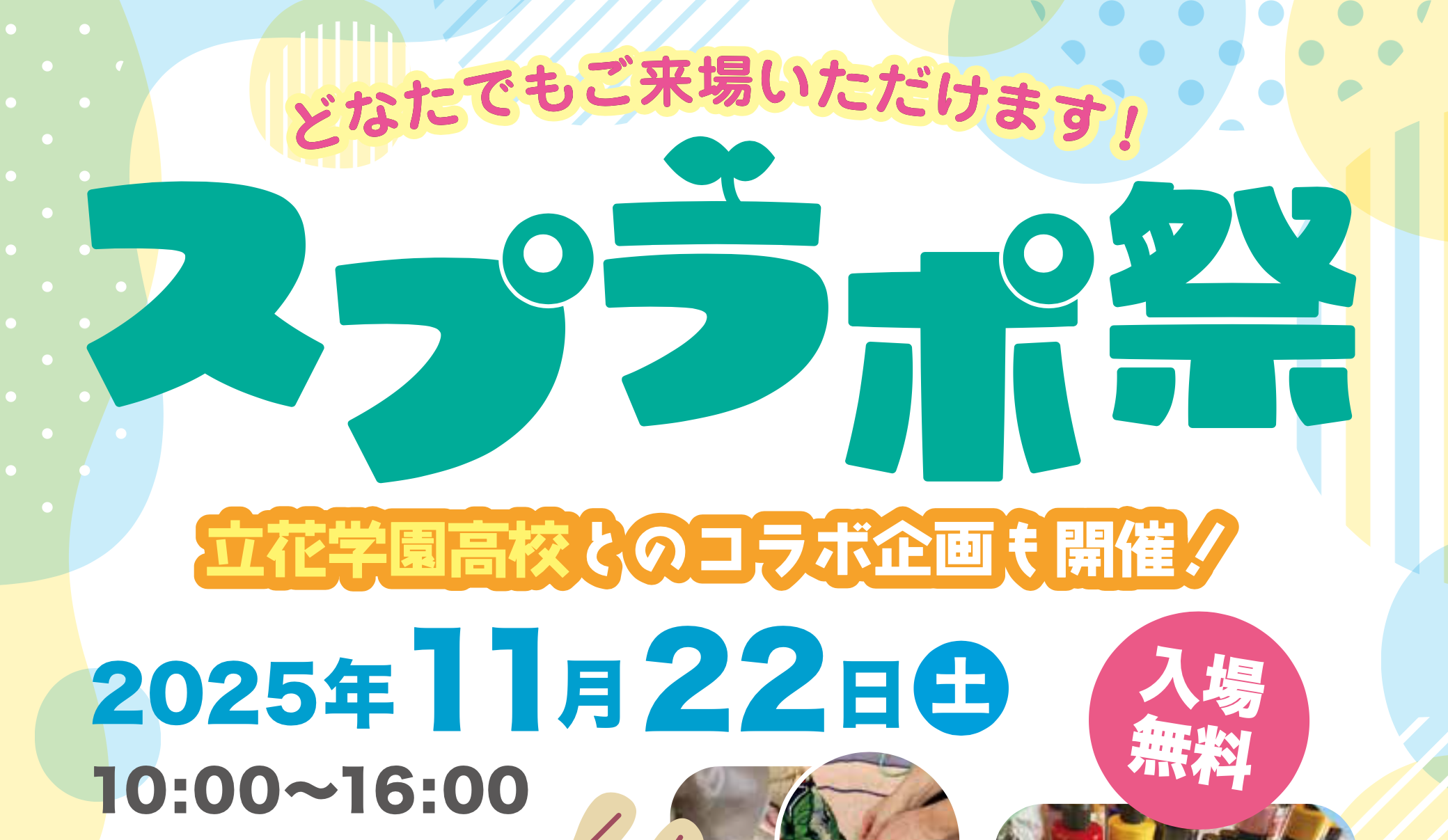 今週末はいよいよスプラポ祭です！