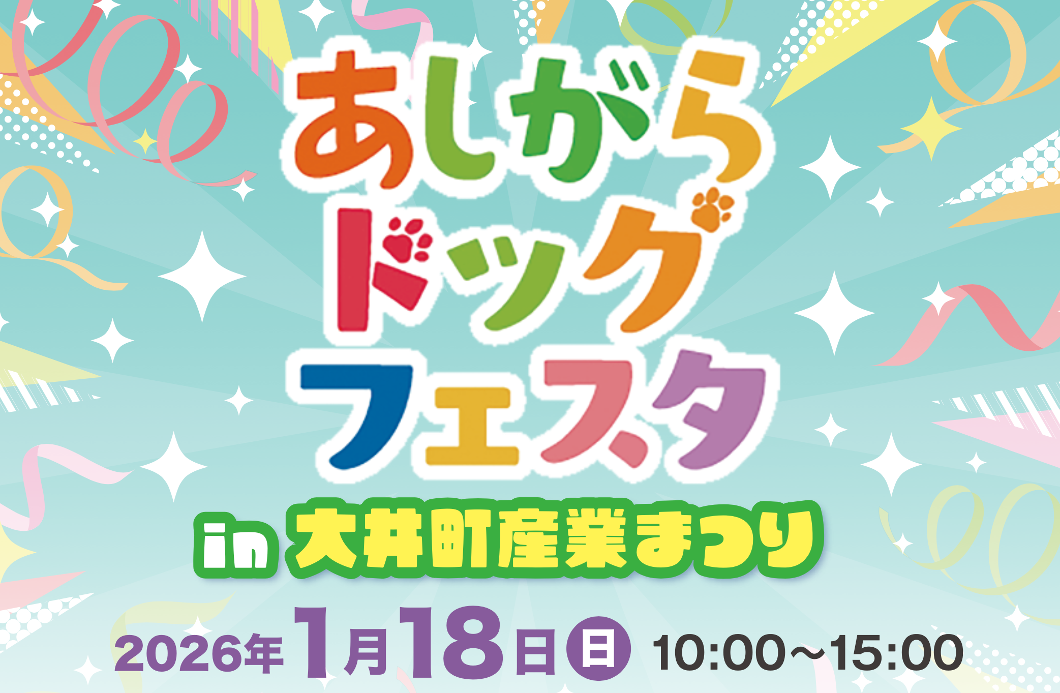 🐾あしがらドッグフェスタ in 大井町産業まつり🐕‍🦺